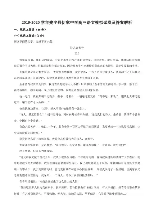 2019-2020学年建宁县伊家中学高三语文模拟试卷及答案解析
