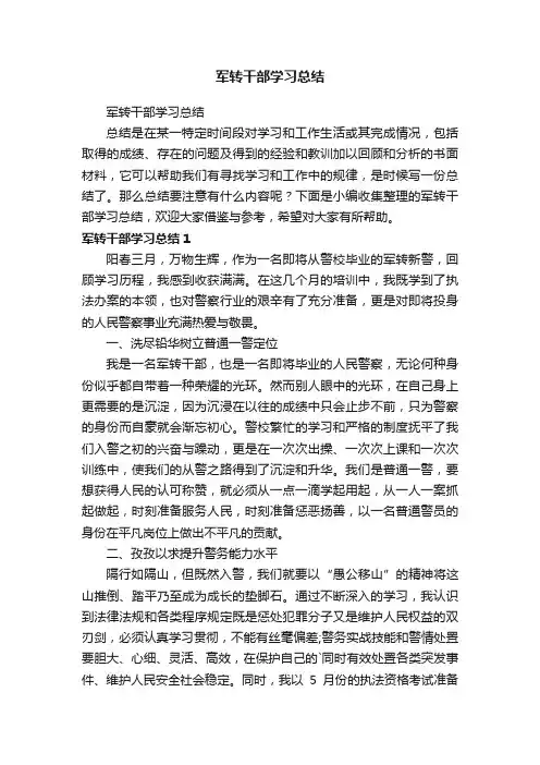 军转干部学习总结