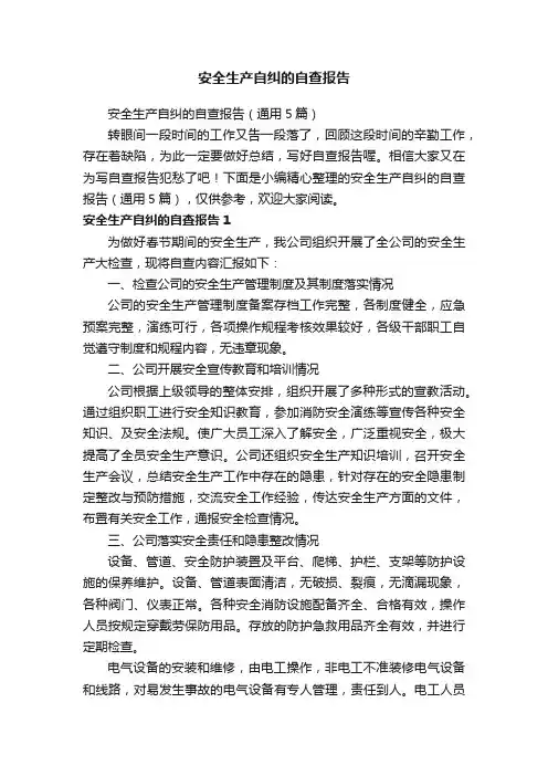 安全生产自纠的自查报告（通用5篇）