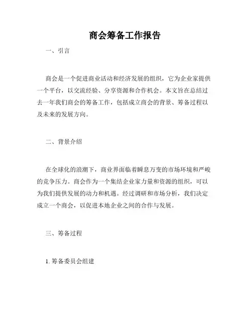 商会筹备工作报告