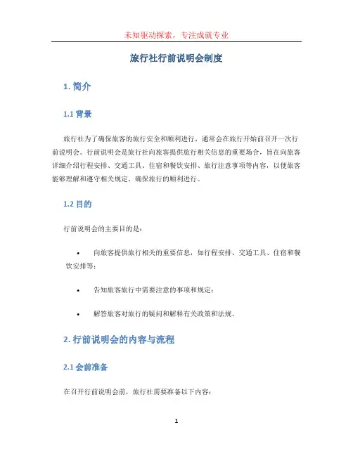 旅行社行前说明会制度
