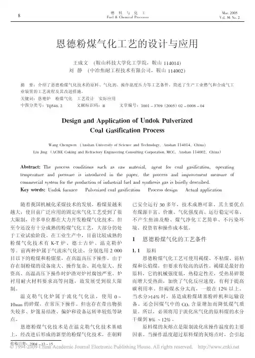 恩德粉煤气化工艺的设计与应用
