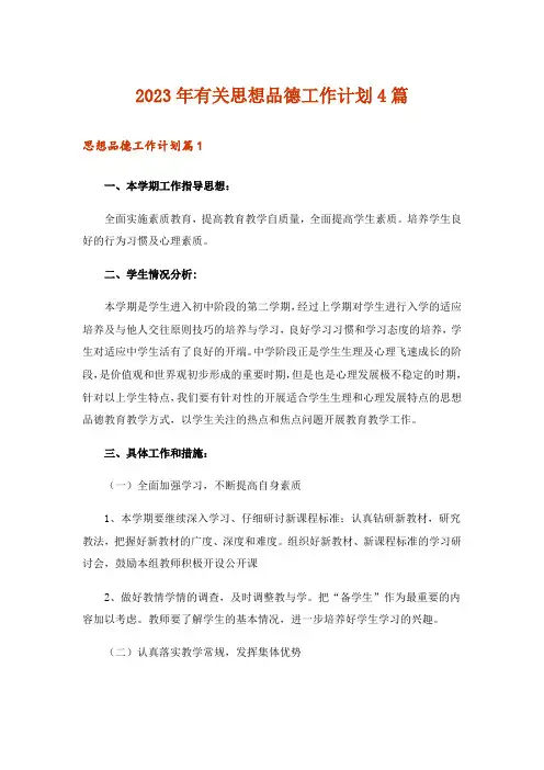 2023年有关思想品德工作计划4篇