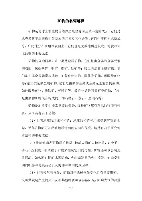 矿物的名词解释