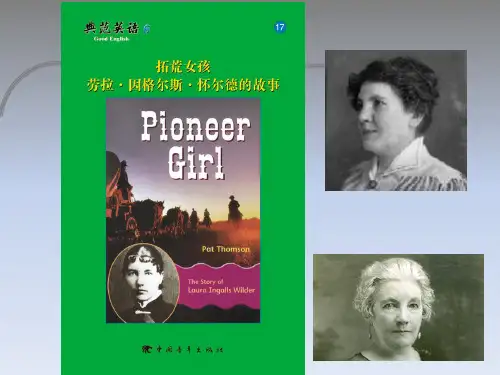 典范 6_17 拓荒女孩劳拉·因格尔斯·怀尔德