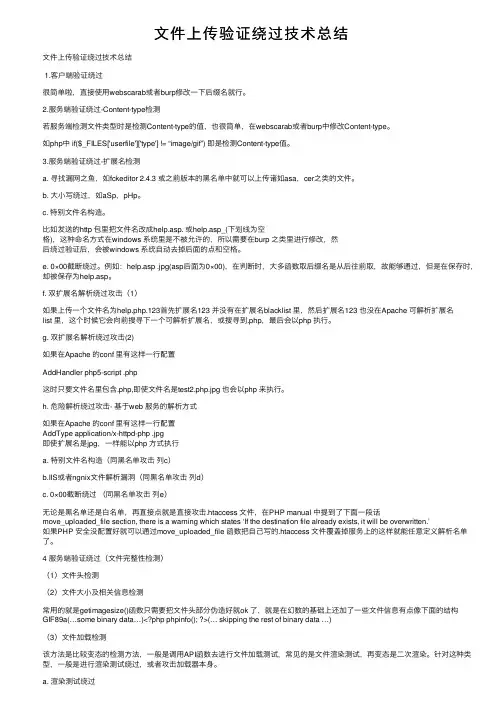 文件上传验证绕过技术总结