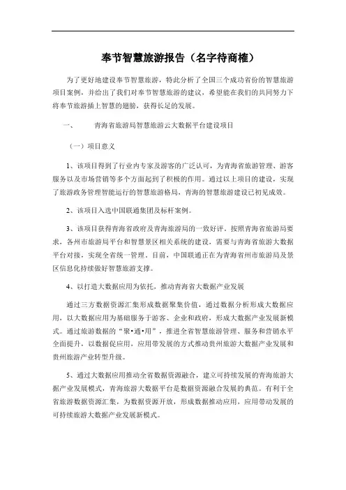 奉节智慧旅游报告
