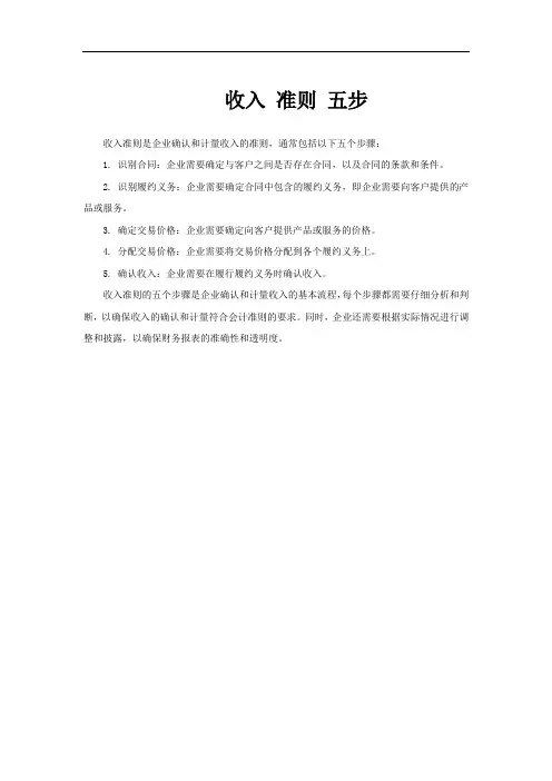 收入 准则 五步