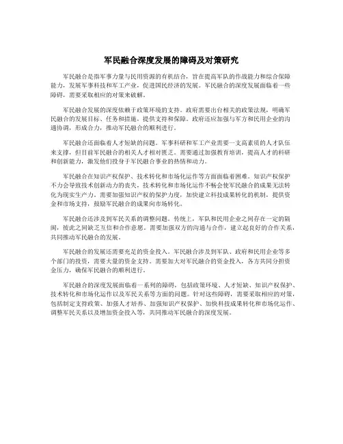 军民融合深度发展的障碍及对策研究