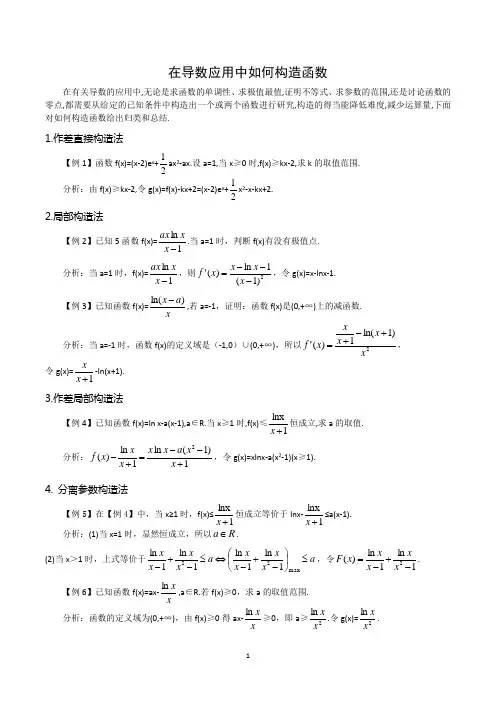 在导数应用中如何构造函数