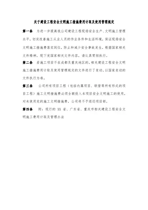 关于建设工程安全文明施工措施费用计取及使用管理规定