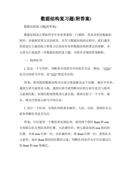 数据结构复习题(附答案)