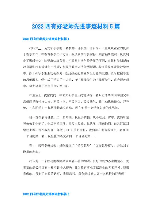 四有好老师先进事迹材料5篇