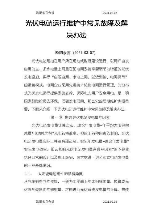 光伏电站运行常见故障及处理方法之欧阳家百创编