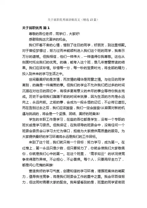 关于就职优秀演讲稿范文（精选15篇）