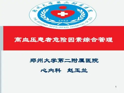 高血压患者危险因素综合防治策略2
