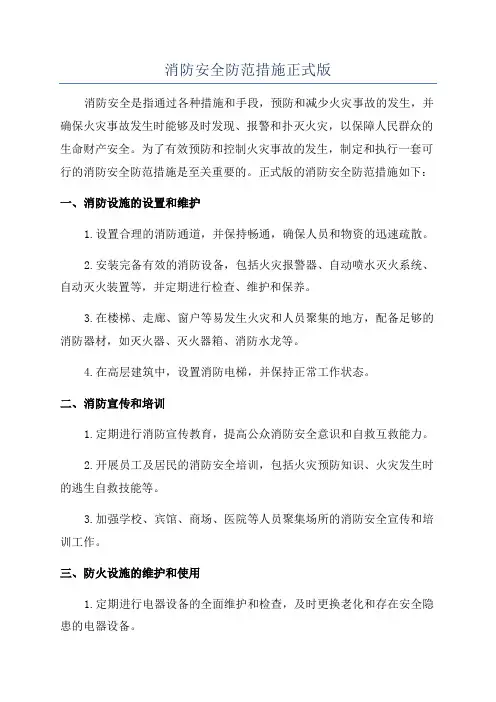 消防安全防范措施正式版