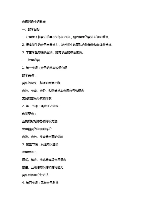音乐兴趣小组教案