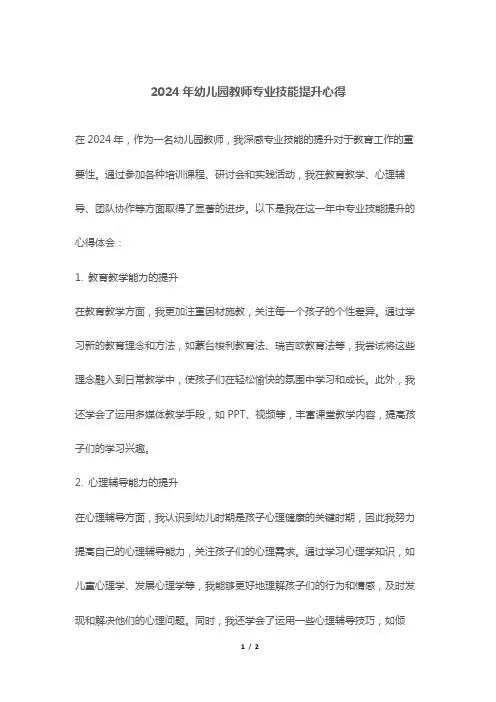 2024年幼儿园教师专业技能提升心得