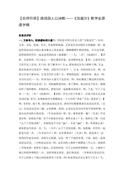 【名师引领】读词品人以诗教——《浣溪沙》教学实录逐字稿