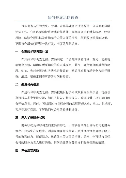 如何开展尽职调查