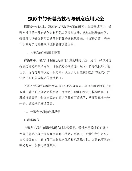 摄影中的长曝光技巧与创意应用大全