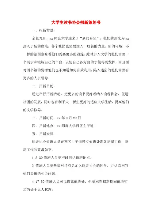 大学生读书协会招新策划书
