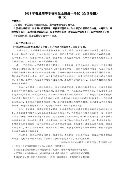 2018年普通高等学校招生全国统一考试(全国卷Ⅲ)语文试卷(附答案)