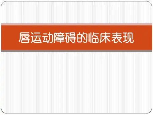 唇运动障碍的临床表现