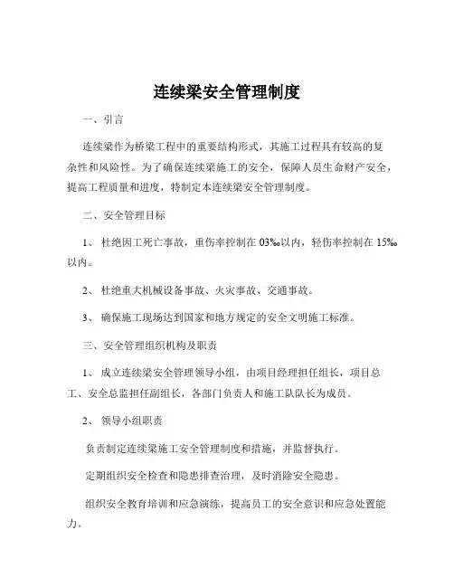 连续梁安全管理制度
