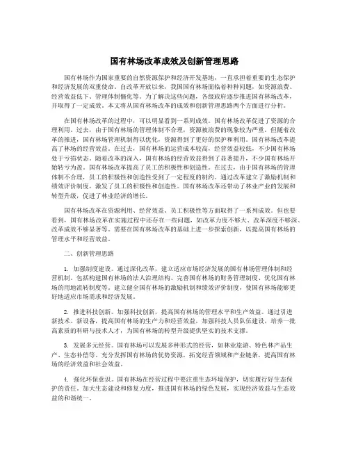 国有林场改革成效及创新管理思路