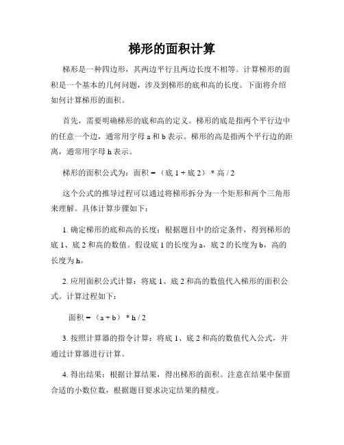 梯形的面积计算