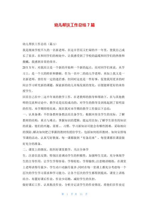 幼儿帮扶工作总结7篇