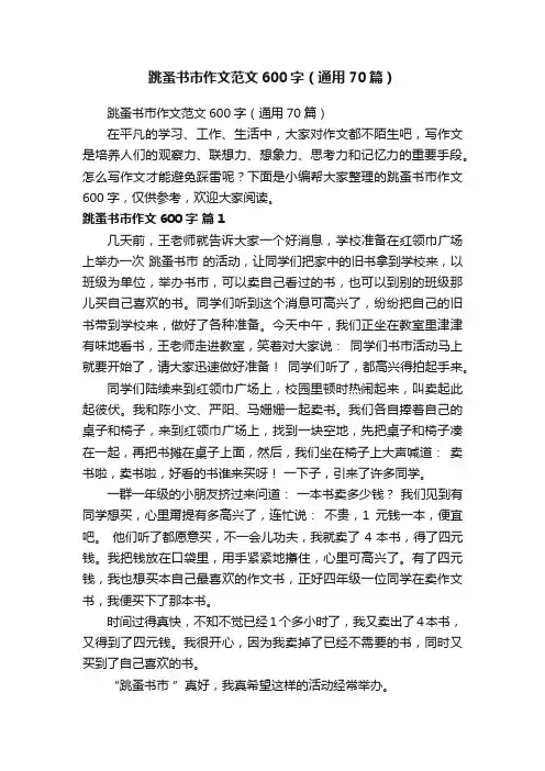 跳蚤书市作文范文600字（通用70篇）