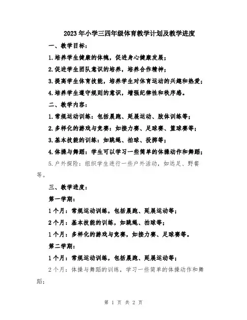 2023年小学三四年级体育教学计划及教学进度 