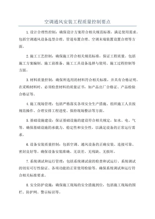 空调通风安装工程质量控制要点
