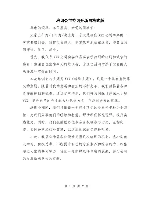 培训会主持词开场白格式版