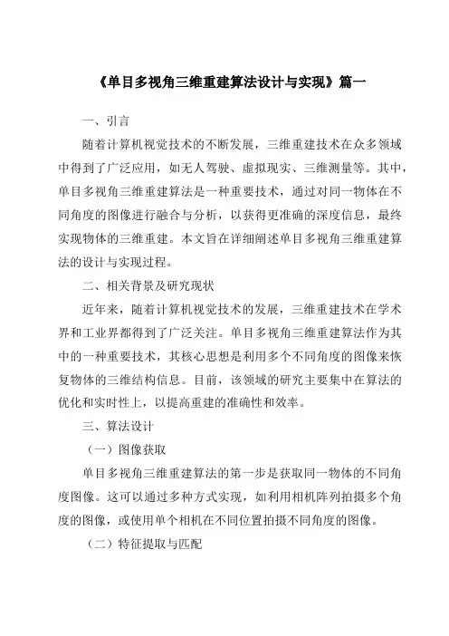 《2024年单目多视角三维重建算法设计与实现》范文