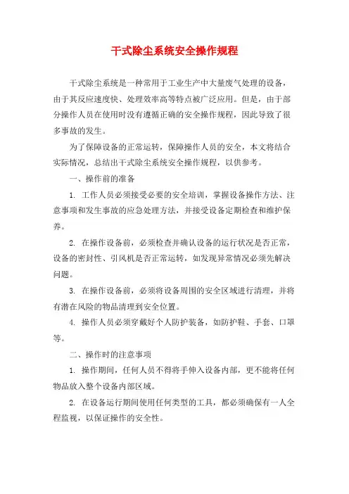 干式除尘系统安全操作规程