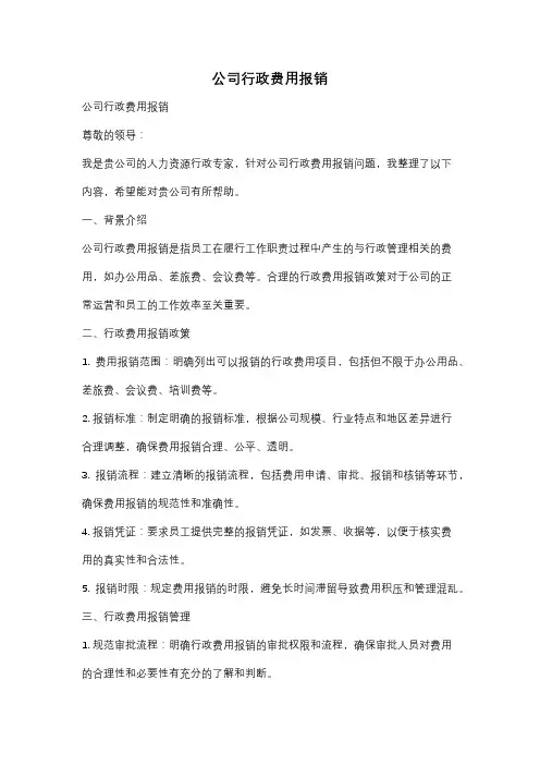 公司行政费用报销