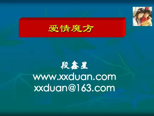 爱情魔方(200811北大爱情讲座)