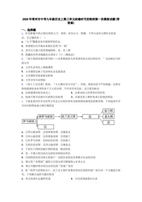 2020年常州市中考九年级历史上第三单元封建时代的欧洲第一次模拟试题(带答案)