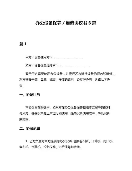 办公设备保养／维修协议书6篇