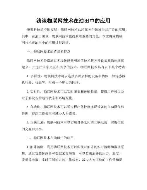浅谈物联网技术在油田中的应用