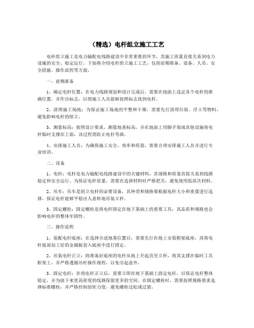 (精选)电杆组立施工工艺