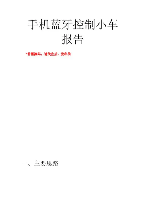 手机蓝牙控制小车_嵌入式实验报告