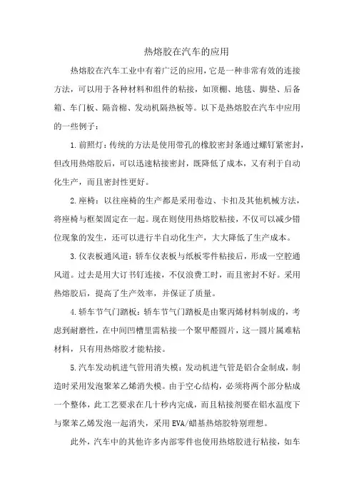 热熔胶在汽车的应用
