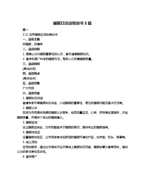 睡眠日活动策划书3篇