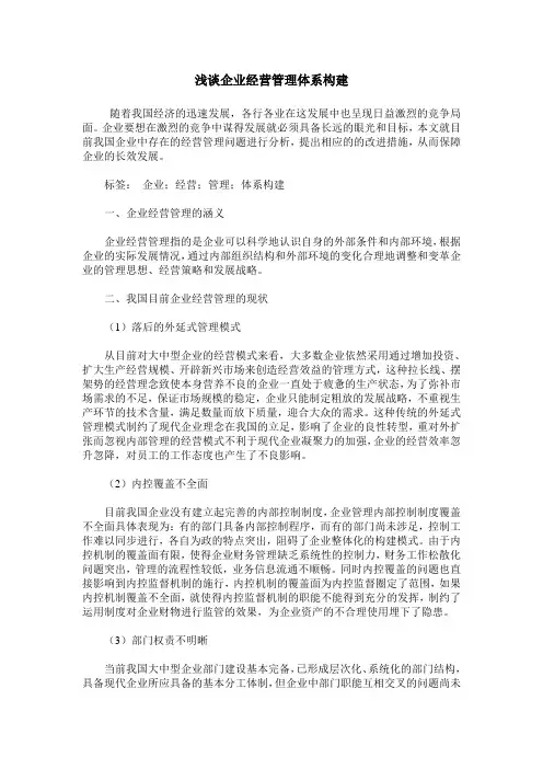 浅谈企业经营管理体系构建