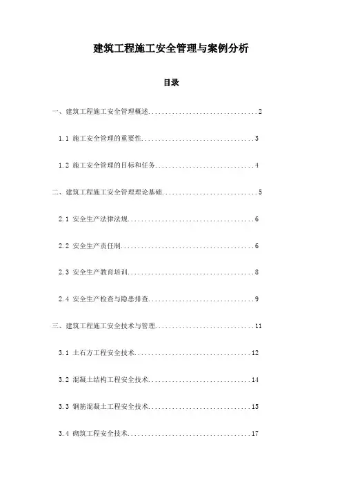 建筑工程施工安全管理与案例分析